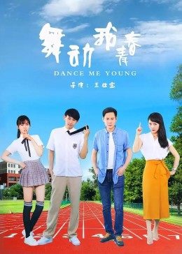 舞动我青春免费观看