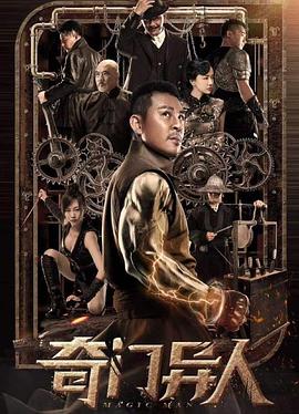 奇门异人免费观看