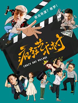 疯狂艺术村免费观看