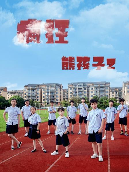 疯狂熊孩子2免费观看