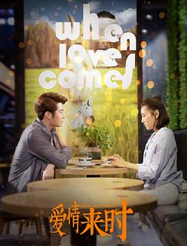 爱情来时免费观看