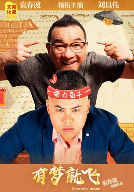 有梦就飞免费观看