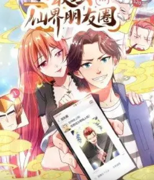 最强仙界朋友圈免费观看