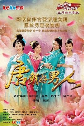 唐朝好男人 第一季免费观看