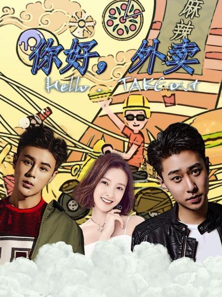 你好，外卖免费观看