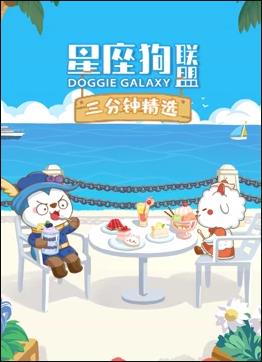 星座狗联盟三分钟精选 第2季免费观看