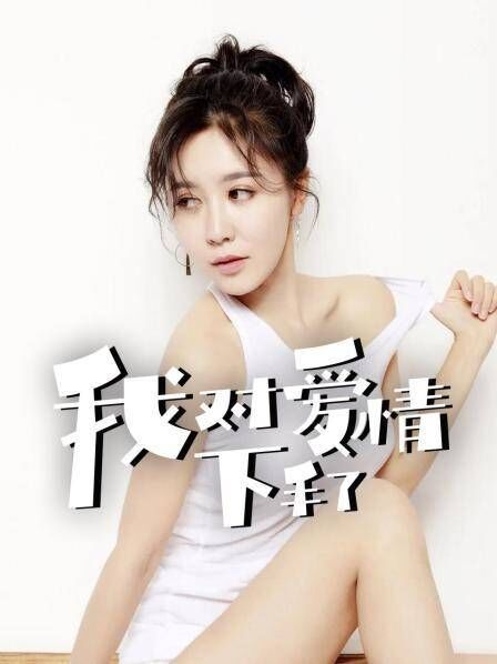 我对爱情下手了免费观看