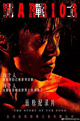 武战士免费观看