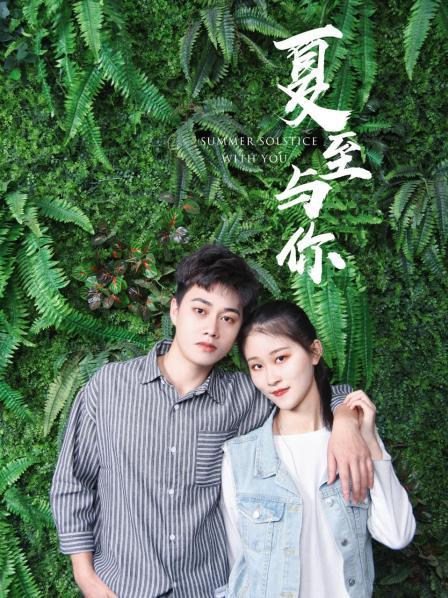夏至与你免费观看