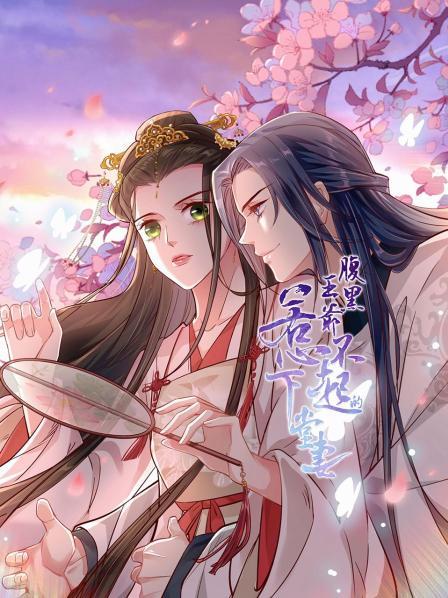 腹黑王爷：惹不起的下堂妻免费观看