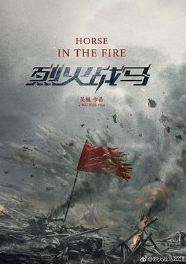 烈火战马免费观看