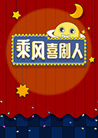 乘风喜剧人免费观看