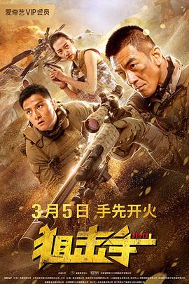 狙击手（2020）免费观看