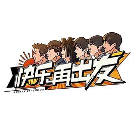 快乐再出发免费观看