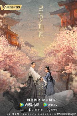 星汉灿烂·月升沧海免费观看