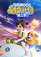 飞狗MOCO之星球计划 第二季免费观看