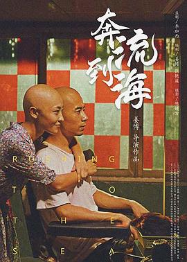 奔流到海免费观看