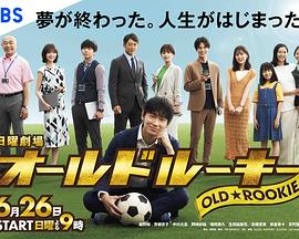 老将新生免费观看