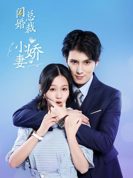 闪婚总裁小娇妻免费观看