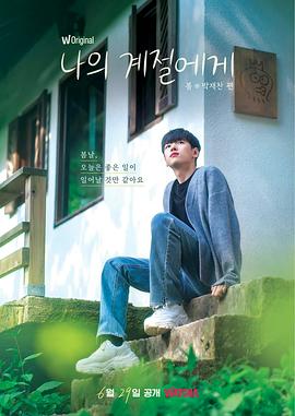 致我的季节免费观看