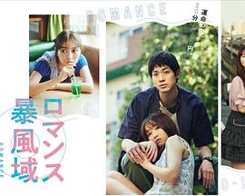 浪漫暴风圈免费观看