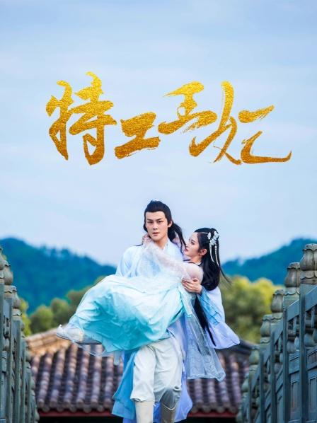 特工王妃免费观看