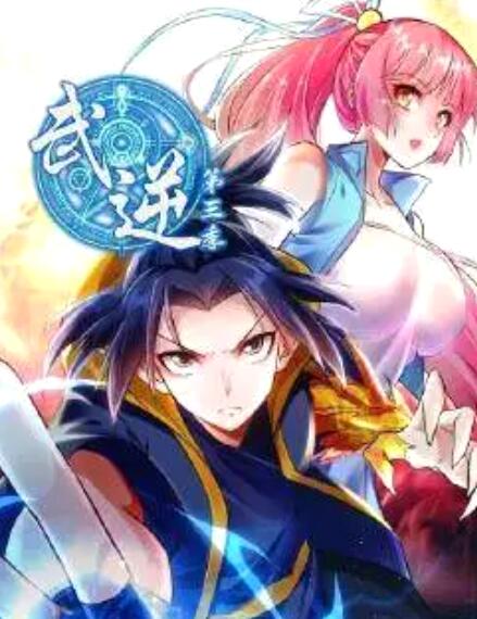 武逆 第三季免费观看