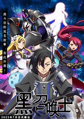 黑之召唤士免费观看