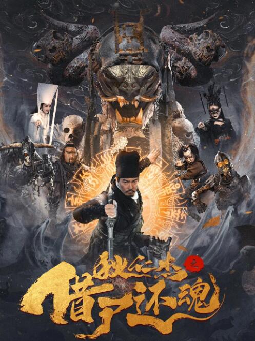 狄仁杰之借尸还魂免费观看