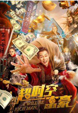 超时空富豪免费观看