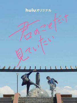 只想看着你免费观看