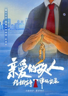 亲爱的敌人免费观看