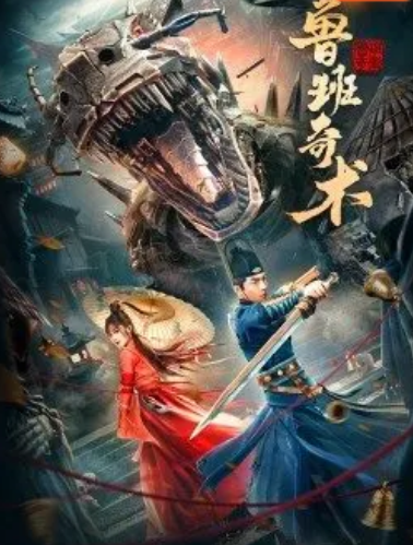 鲁班奇术免费观看