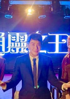 通灵之王免费观看