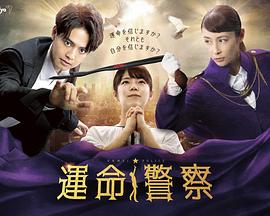 命运警察免费观看
