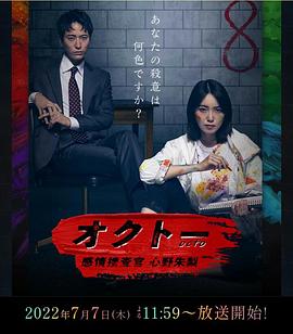 OCTO ～感情搜查官免费观看
