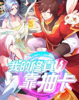 我的修真靠抽卡  第一季免费观看