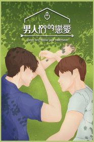 男人们的恋爱免费观看