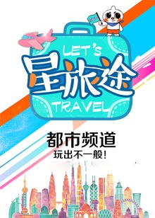 星·旅途免费观看