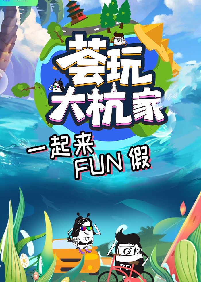 荟玩大杭家免费观看