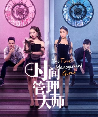 时间管理大师免费观看