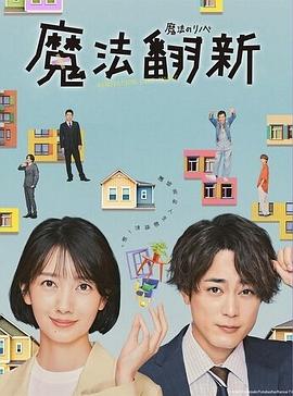 魔法翻新免费观看