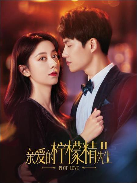 亲爱的柠檬精先生2免费观看