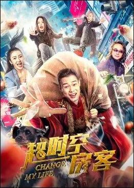 超时空房客免费观看