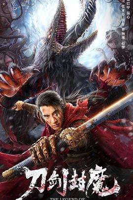 刀剑封魔免费观看