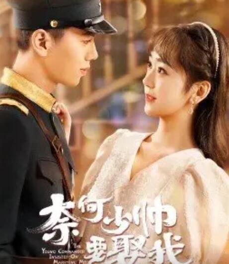 奈何少帅要娶我免费观看