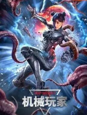 机械玩家免费观看