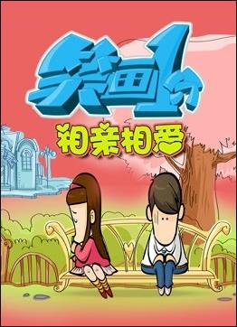 笑画1分之相亲相爱免费观看