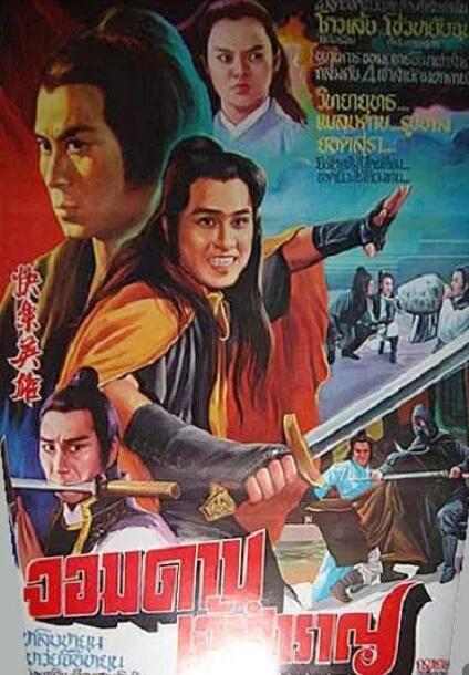 快乐英雄免费观看