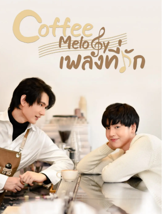 咖啡旋律免费观看
